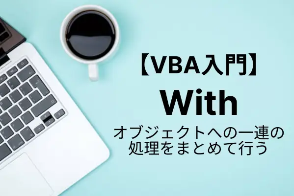 【VBA入門】Withステートメントの使用方法、入れ子・複数オブジェクトでの使い方