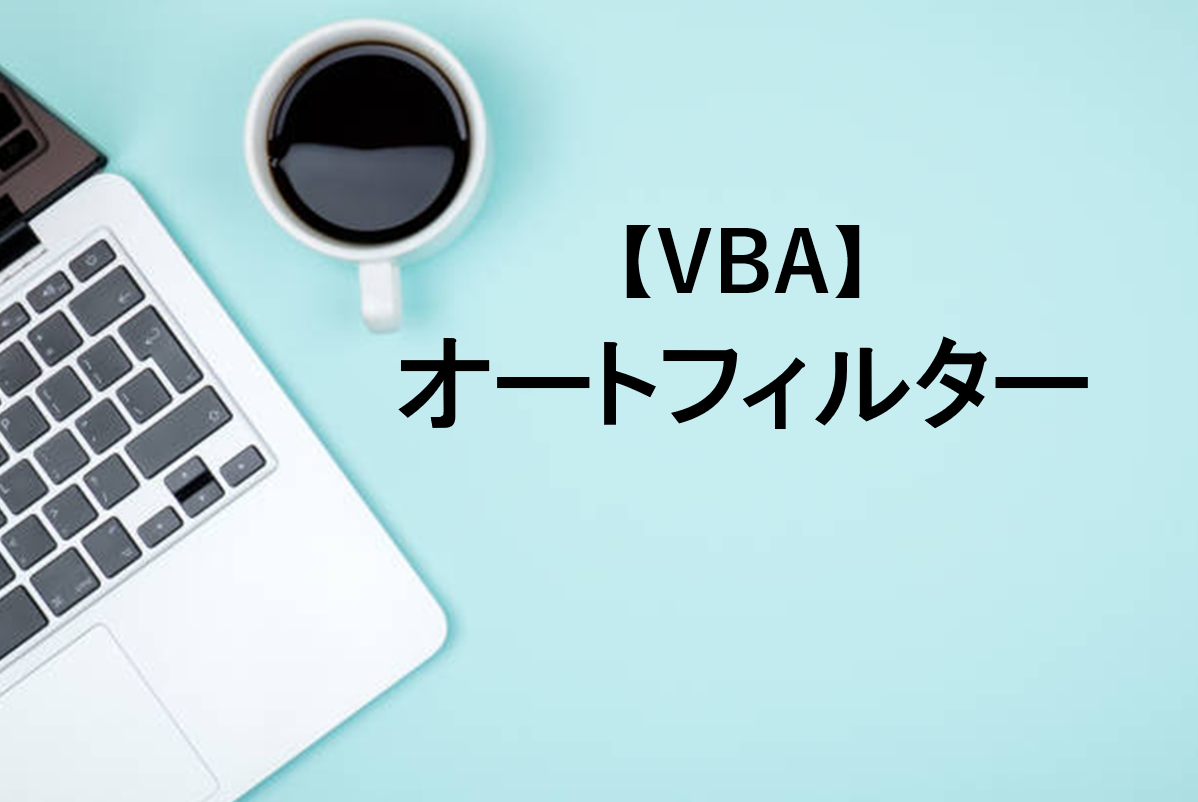 【VBA】オートフィルターを設定・解除する方法を解説