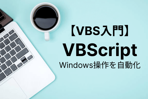 【VBS入門】VBScriptとは？VBScriptでできること、特徴や具体例をコード付きで解説