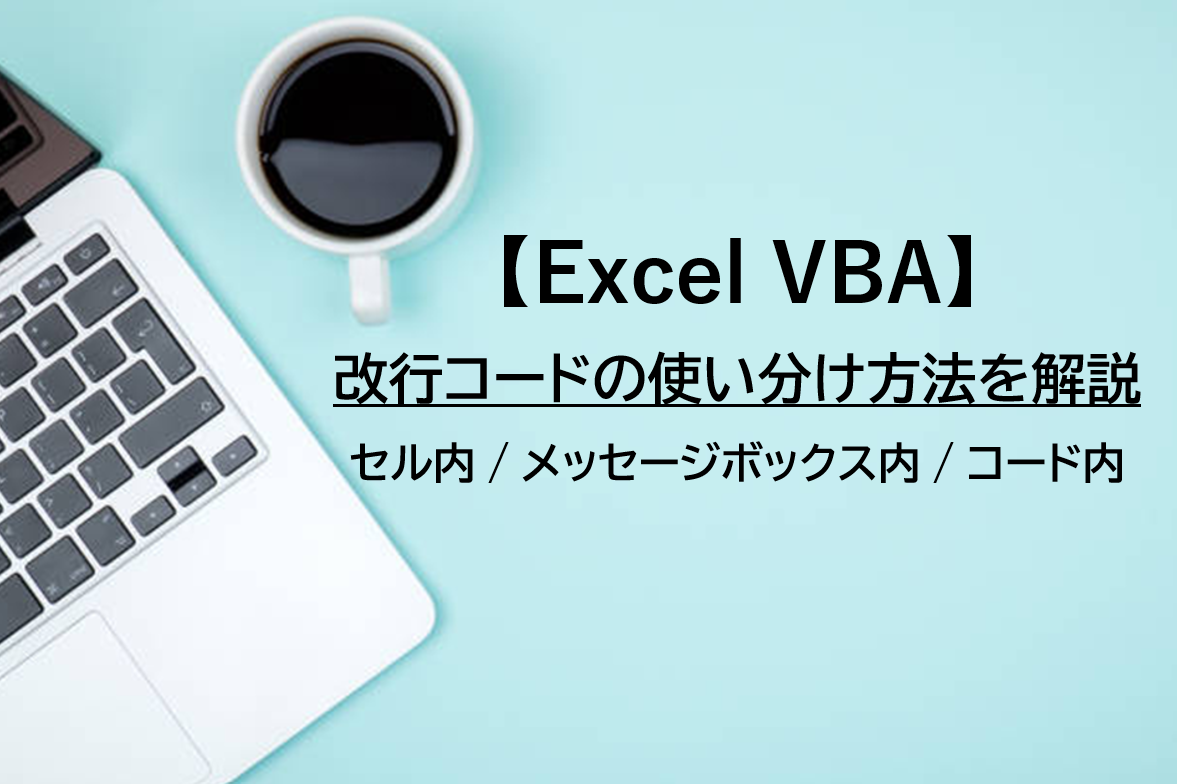 【Excel VBA】セル内／MsgBox内／コード内での改行コードの使い分け方法を解説