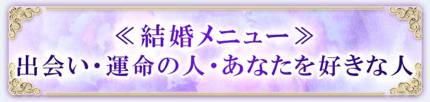 ≪結婚メニュー≫出会い・運命の人・あなたを好きな人