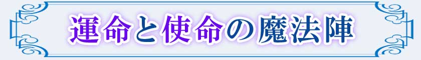 運命と使命の魔法陣