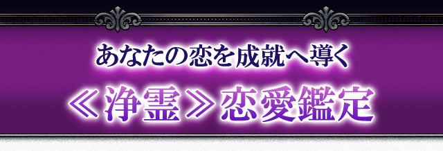 成婚＆恋成就叶える【恵比寿の人気浄霊師】天音いおな◇除霊浄霊占い | cocoloni占い館 Moon