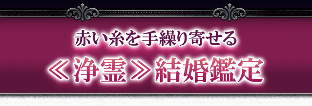 成婚＆恋成就叶える【恵比寿の人気浄霊師】天音いおな◇除霊浄霊占い | cocoloni占い館 Moon