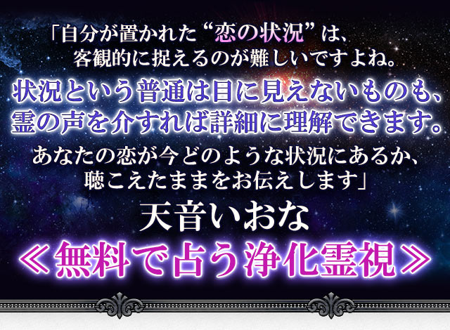 成婚＆恋成就叶える【恵比寿の人気浄霊師】天音いおな◇除霊浄霊占い | cocoloni占い館 Moon