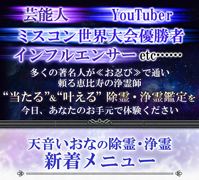 成婚＆恋成就叶える【恵比寿の人気浄霊師】天音いおな◇除霊浄霊占い