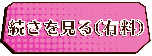 続きを見る(有料)
