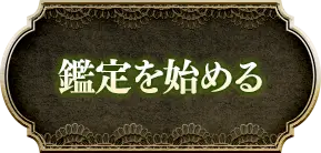 鑑定を始める