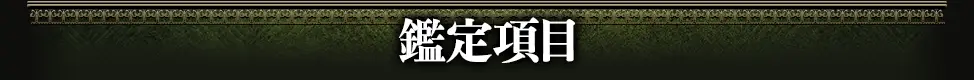 鑑定項目