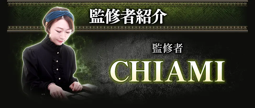 監修者紹介