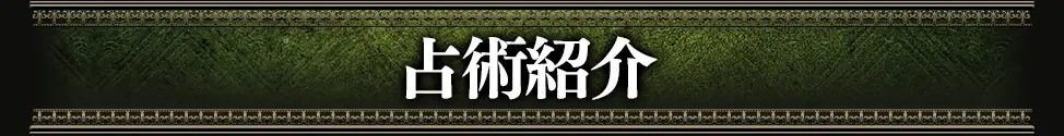 占術紹介
