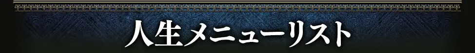 lifeメニュー看板画像
