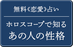 無料《恋愛》占いホロスコープで知るあの人の性格