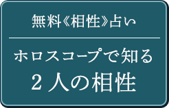 無料《相性》占いホロスコープで知る2人の相性