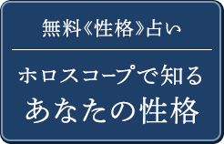 無料《性格》占いホロスコープで知るあなたの性格