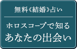 無料《結婚》占いホロスコープで知るあなたの出会い