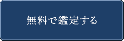 無料で鑑定する