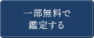 一部無料で鑑定する