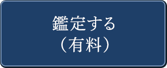 鑑定する（有料）