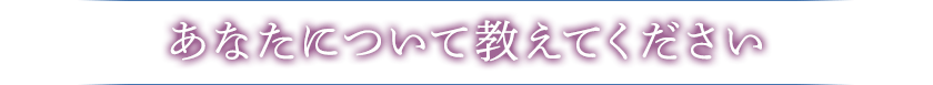 あなたについて教えてください