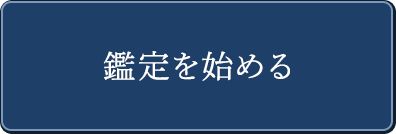 鑑定を始める