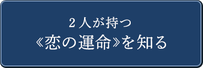 2人が持つ《恋の運命》を知る