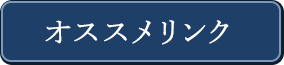 オススメリンク