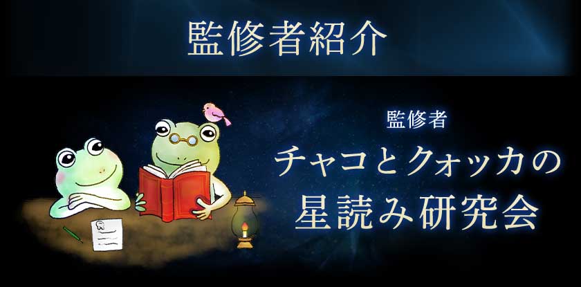 監修者紹介監修者チャコとクォッカの星読み研究会