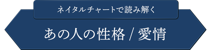 ネイタルチャートで読み解くあの人の性格/愛情