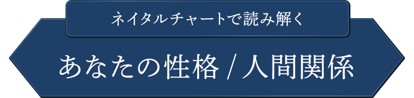 ネイタルチャートで読み解くあなたの性格/人間関係