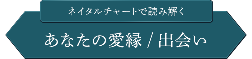 ネイタルチャートで読み解くあなたの愛縁/出会い