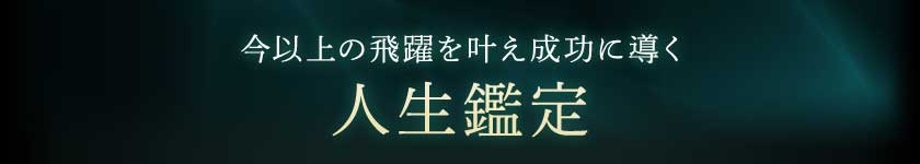 今以上の飛躍を叶え成功に導く人生鑑定