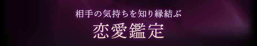相手の気持ちを知り縁結ぶ恋愛鑑定