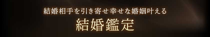 結婚相手を引き寄せ幸せな婚姻叶える結婚鑑定
