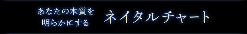 あなたの本質を明らかにするネイタルチャート