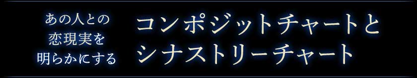 あの人との恋現実を明らかにするコンポジットチャートとシナストリーチャート