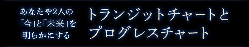 あなたや2人の「今」と「未来」を明らかにするトランジットチャートとプログレスチャート