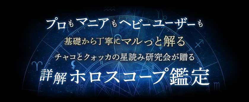 プロモマニアもヘビーユーザーも基礎から丁寧にマルっと解るチャコとクォッカの星読み研究会が贈る詳解ホロスコープ鑑定