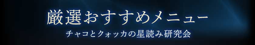 厳選おすすめメニューチャコとクォッカの星読み研究会