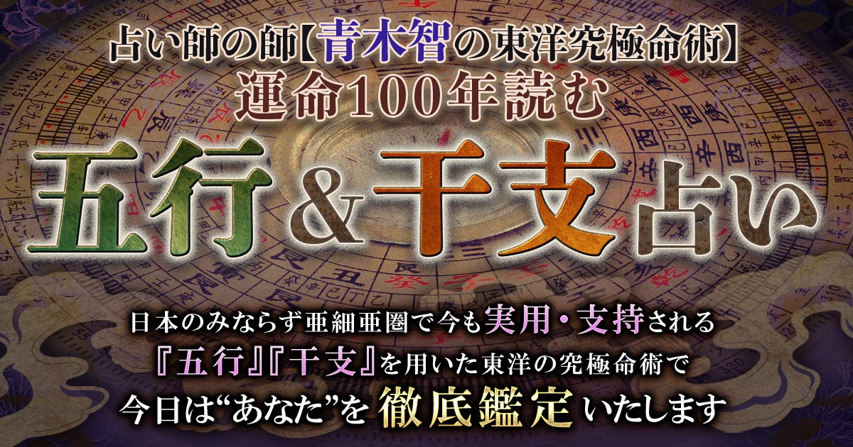 運命100年解読/青木智の本格鑑定【あなたの人生全31項】愛職財/転機 | cocoloni占い館 Moon