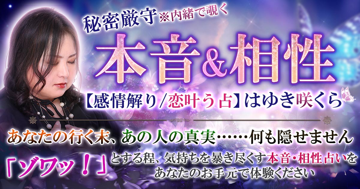 秘密厳守※内緒で覗く本音&相性占い【感情解り/恋叶う占】はゆき咲くら | cocoloni占い館 Moon