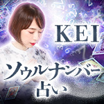 KEI ソウルナンバー占い
