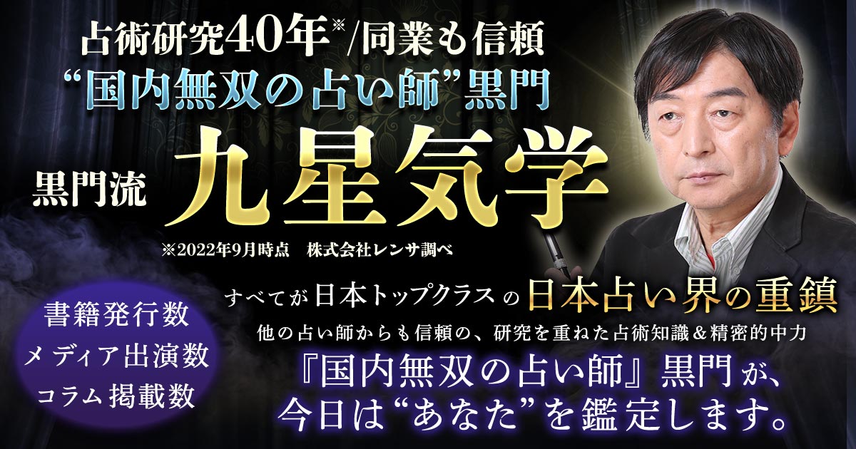 占術研究40年※/同業も信頼“国内無双の占い師”黒門◇黒門流|九星気学 | cocoloni占い館 Moon