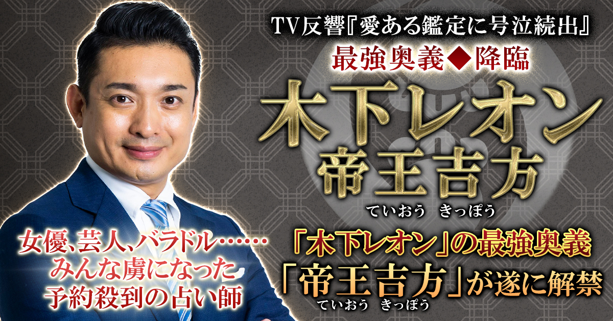TV反響『愛ある鑑定に号泣続出』最強奥義◇降臨/木下レオン 帝王