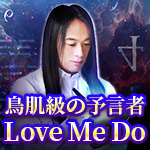 鳥肌級の預言者 LoveMeDo