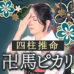 四柱推命｜卍馬ピカリ