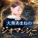 ジオマンシー占い｜大柴あまね