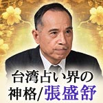 台湾占い界の神格/張盛舒