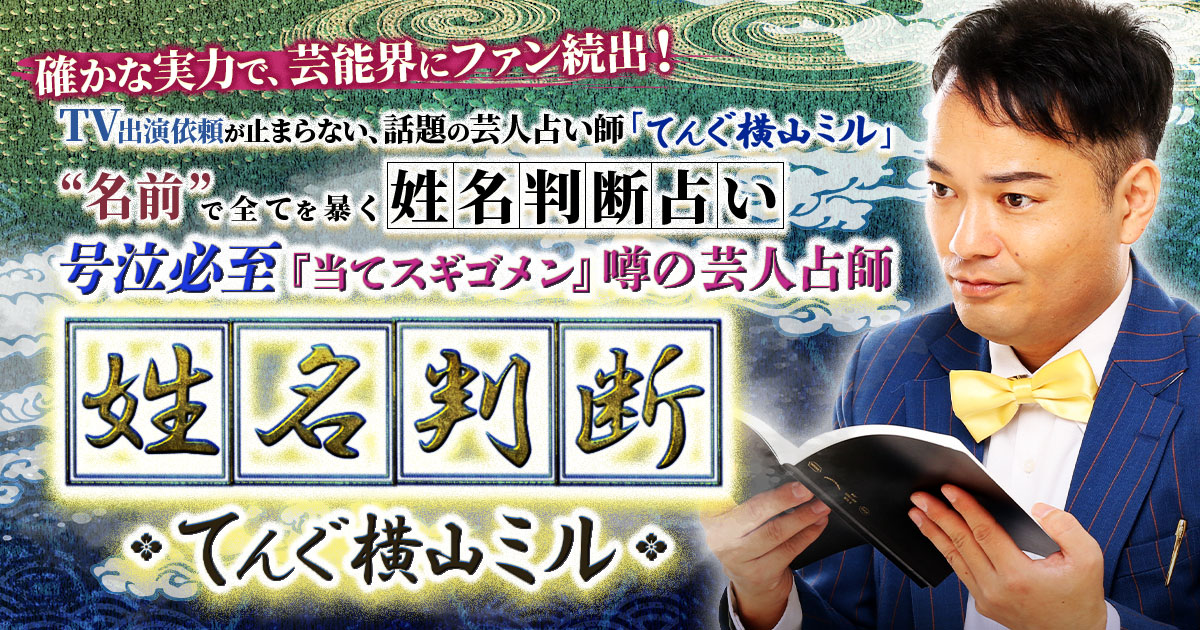 あなたの無料改名占い｜開運画数◇てんぐ横山ミルが教える改名提案 | cocoloni占い館 Moon