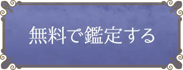 無料で鑑定する